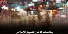 وظائف شركة عون للتمويل الإسلامي