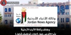 وظائف وكالة الأنباء الأردنية – بترا 6 فرص عمل (إعلان توظيف شامل)