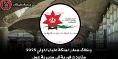 وظائف مطار الملكة علياء الدولي 2025 – مقابلات فورية في مديرية عمل