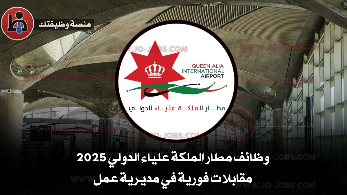 وظائف مطار الملكة علياء الدولي 2025 – مقابلات فورية في مديرية عمل
