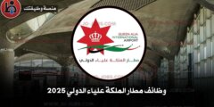 وظائف مطار الملكة علياء