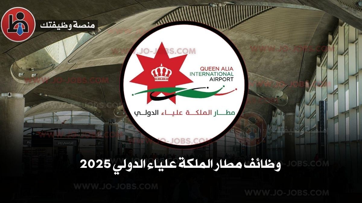 وظائف مطار الملكة علياء