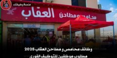 وظائف محامص و مطاحن العقاب 2025 مطلوب موظفين للتوظيف الفوري