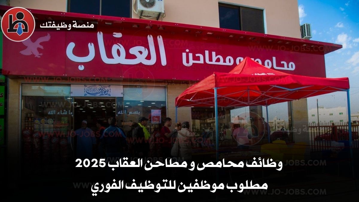 وظائف محامص و مطاحن العقاب 2025 مطلوب موظفين للتوظيف الفوري