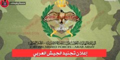 اعلان تجنيد الجيش العربي