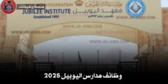 وظائف مدارس اليوبيل 2025
