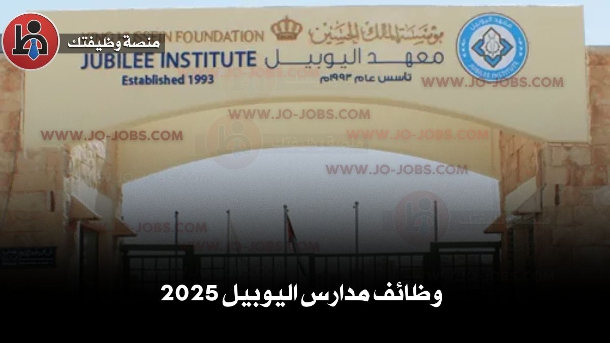وظائف مدارس اليوبيل 2025