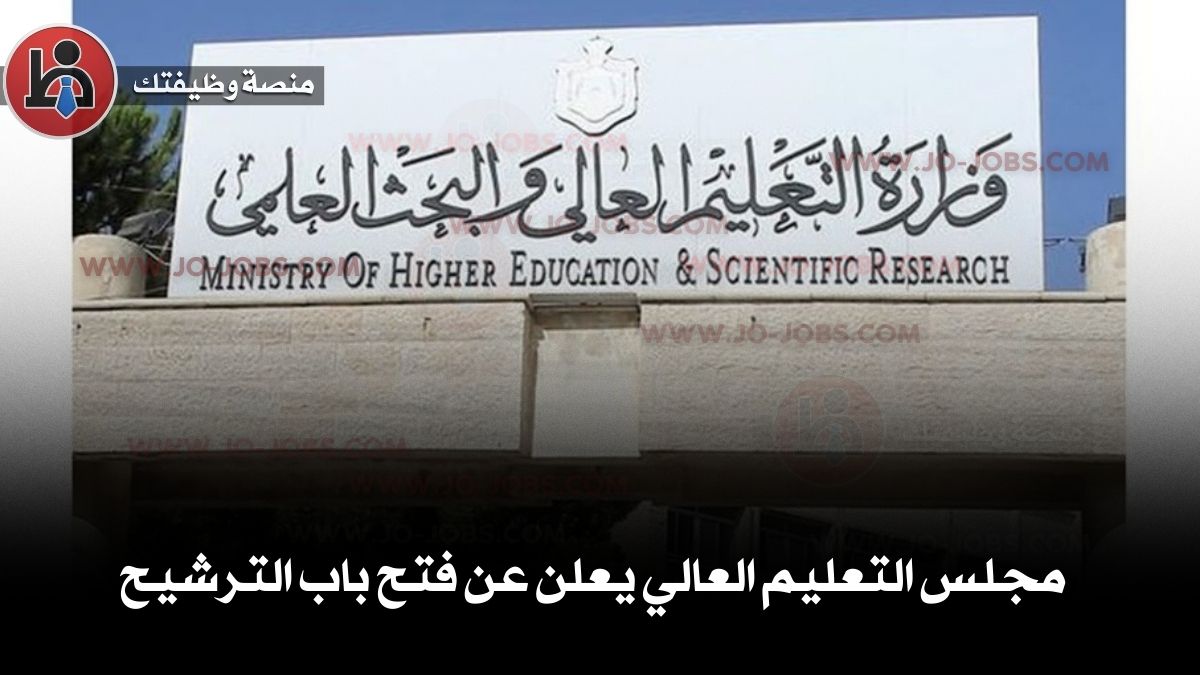 مجلس التعليم العالي