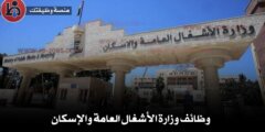 وظائف وزارة الأشغال العامة والإسكان