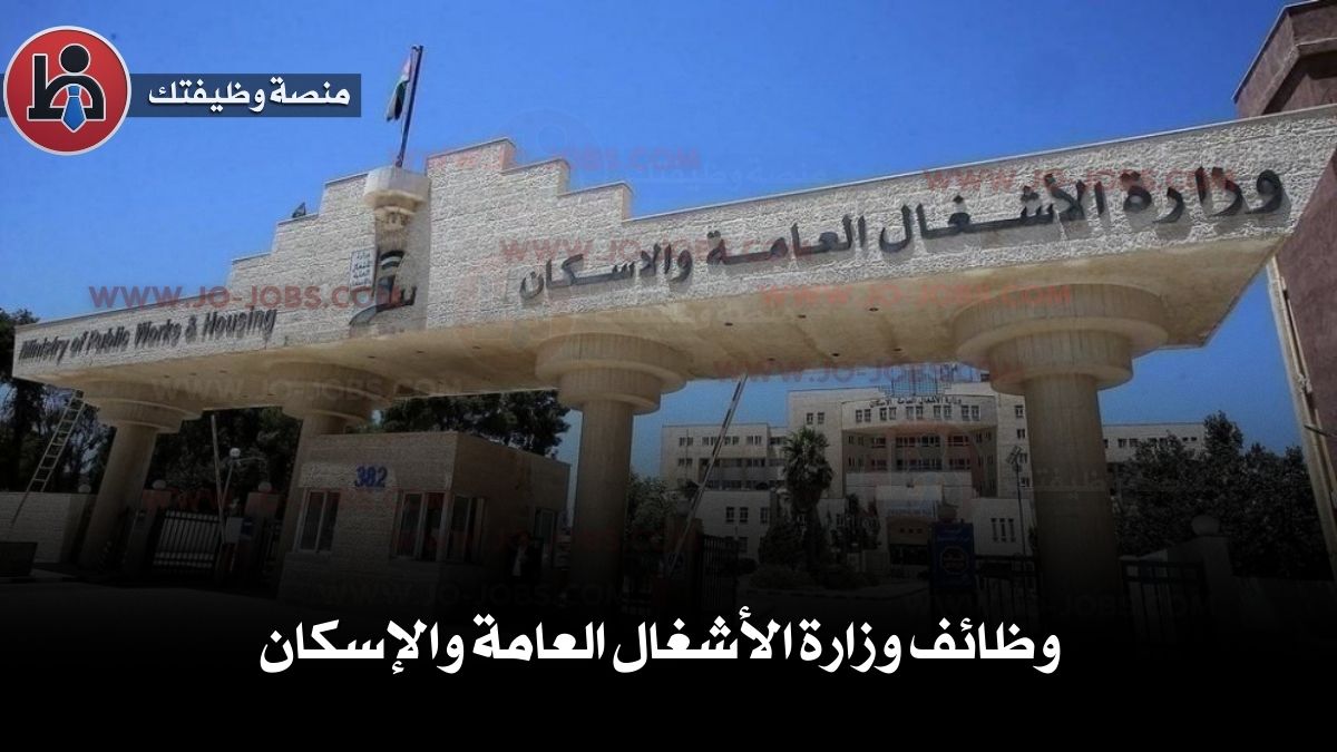 وظائف وزارة الأشغال العامة والإسكان