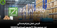 فرص عمل بدوام مسائي – مجموعة زلاطيمو الصناعية 2025