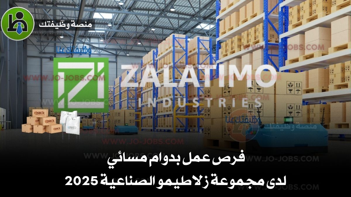 فرص عمل بدوام مسائي – مجموعة زلاطيمو الصناعية 2025