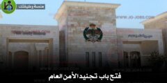 إعلان تجنيد الأمن العام