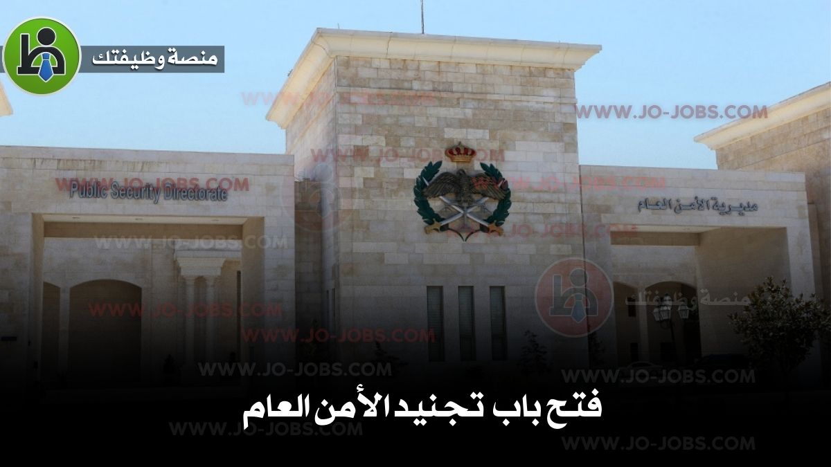 إعلان تجنيد الأمن العام