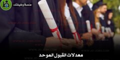 معدلات القبول الموحد