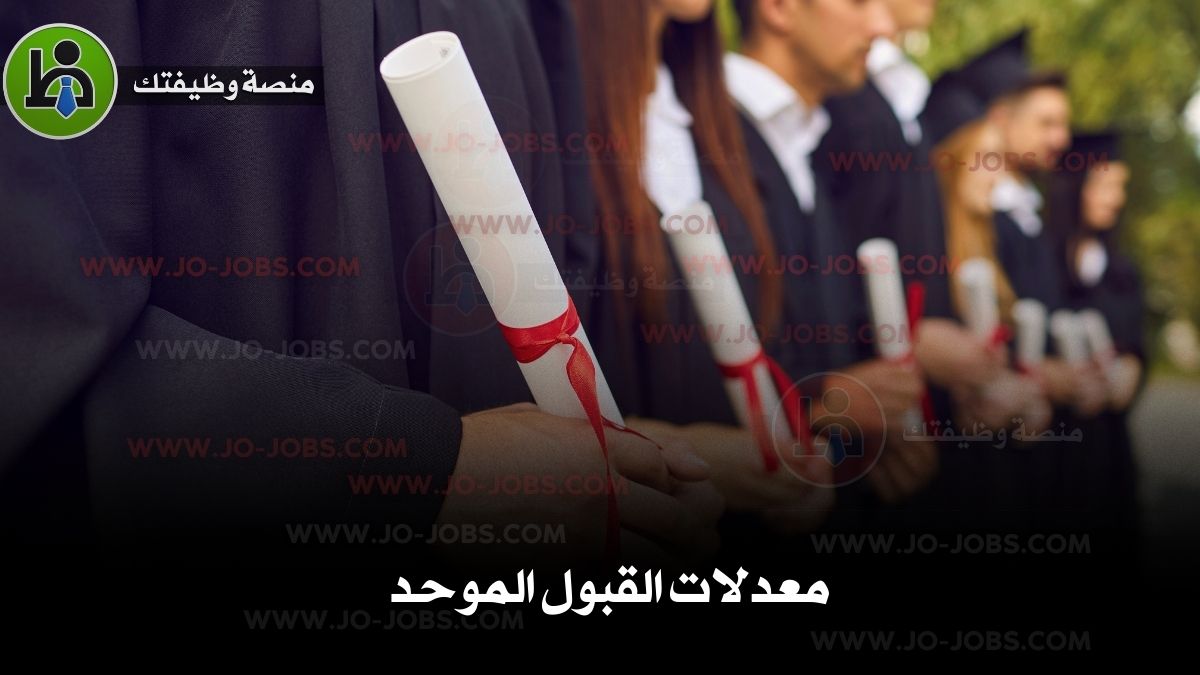 معدلات القبول الموحد