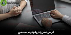 فرص عمل إدارية بدوام صباحي