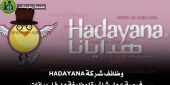 وظائف شركة Hadayana – فرصة عمل شاغرة لوظيفة مدخل بيانات