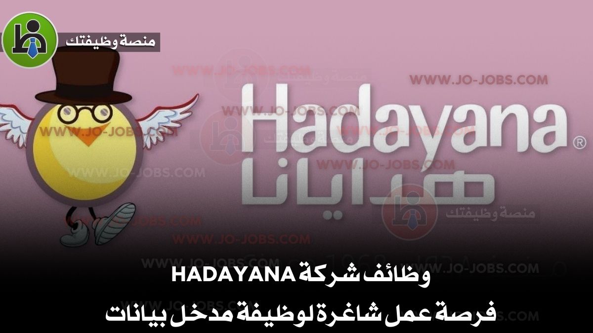وظائف شركة Hadayana – فرصة عمل شاغرة لوظيفة مدخل بيانات