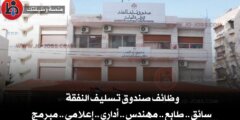 وظائف صندوق تسليف النفقة – سائق .. طابع .. مهندس .. أداري .. إعلامي .. مبرمج