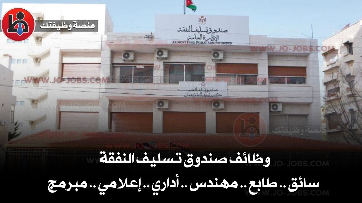 وظائف صندوق تسليف النفقة – سائق .. طابع .. مهندس .. أداري .. إعلامي .. مبرمج
