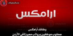 وظائف أرامكس