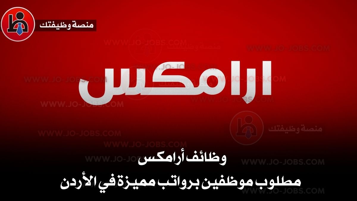وظائف أرامكس