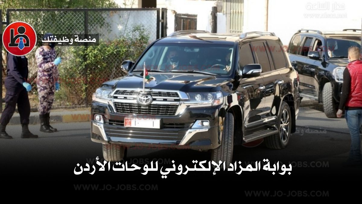 المزاد الإلكتروني للوحات الأردن