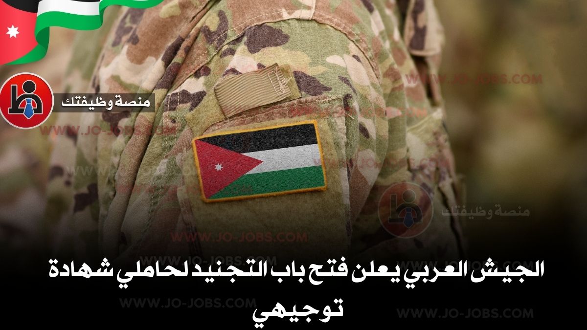 الجيش العربي يعلن فتح باب التجنيد لحاملي شهادة توجيهي