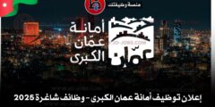 إعلان توظيف أمانة عمان الكبرى – وظائف شاغرة 2025