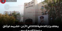 وظائف وزارة الداخلية 2025 في الأردن – الشروط، الوثائق، ورابط التقديم الرسمي