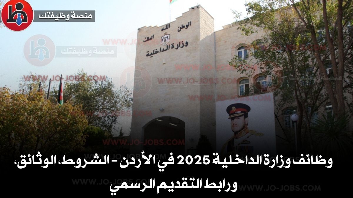 وظائف وزارة الداخلية 2025 في الأردن – الشروط، الوثائق، ورابط التقديم الرسمي