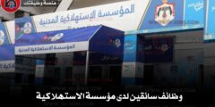وظائف سائقين لدى مؤسسة الاستهلاكية