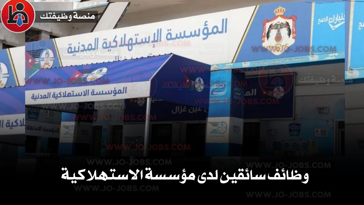 وظائف سائقين لدى مؤسسة الاستهلاكية