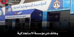 وظائف لدى مؤسسة الاستهلاكية