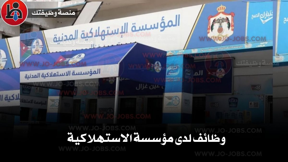 وظائف لدى مؤسسة الاستهلاكية