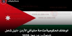 الوظائف الحكومية متاحة حالياً في الأردن - دليل شامل للباحثين عن عمل 2025