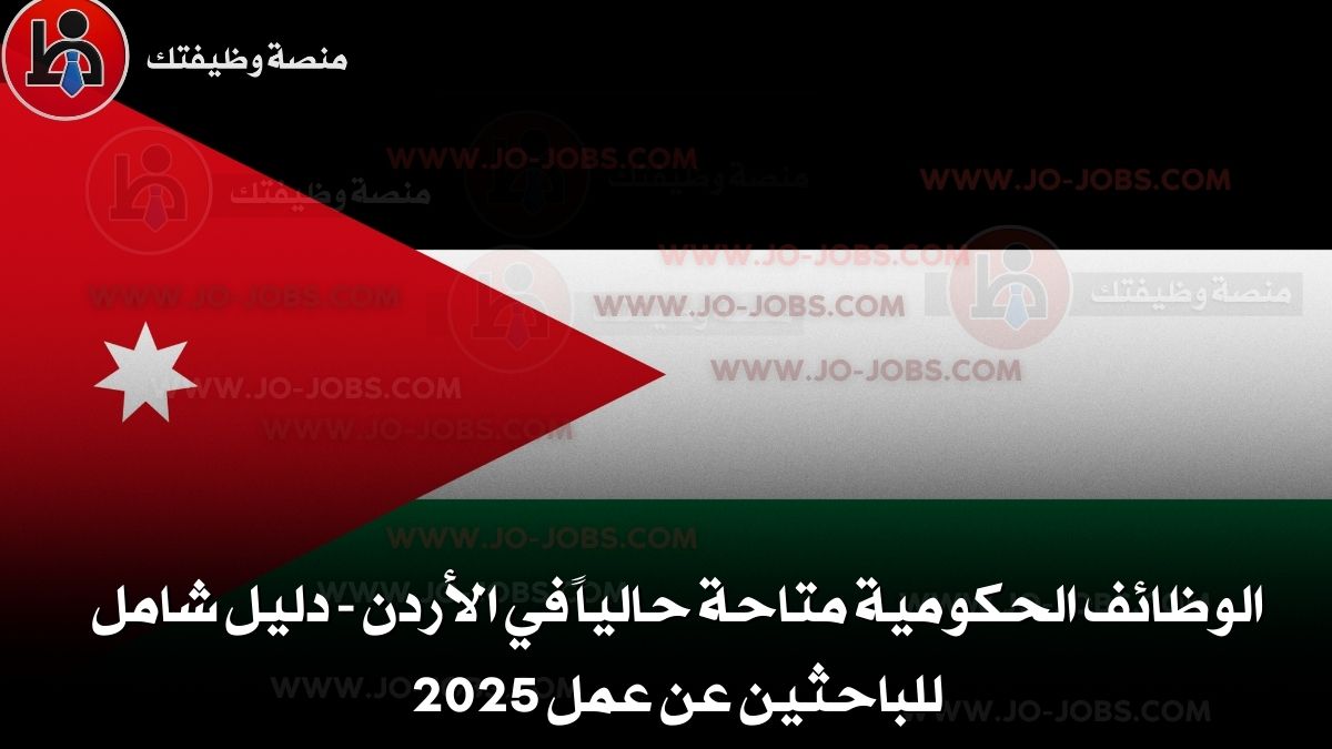 الوظائف الحكومية متاحة حالياً في الأردن - دليل شامل للباحثين عن عمل 2025