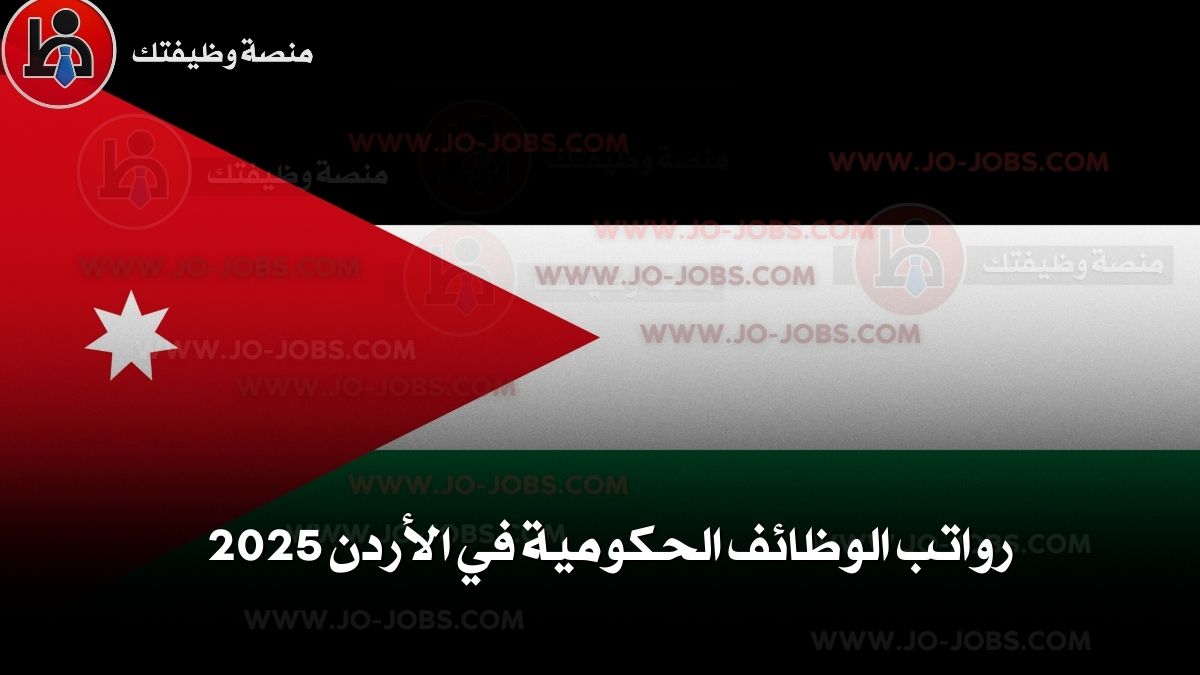 رواتب الوظائف الحكومية في الأردن 2025 – دليل شامل للتقديم عبر ديوان الخدمة المدنية