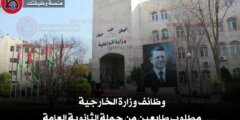 وظائف وزارة الخارجية