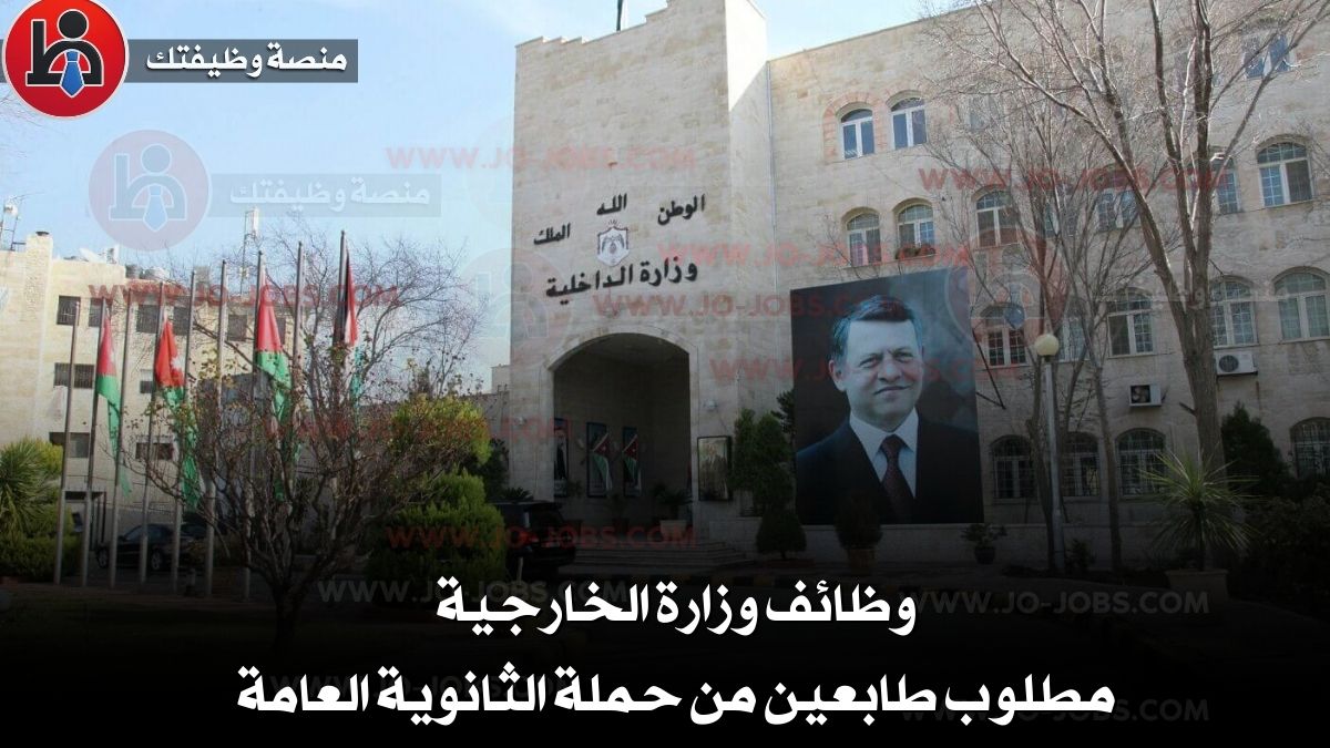 وظائف وزارة الخارجية