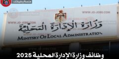وظائف وزارة الإدارة المحلية 2025.