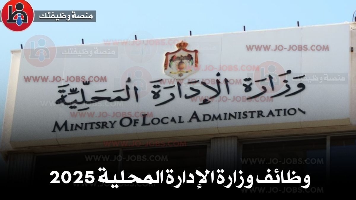 وظائف وزارة الإدارة المحلية 2025.