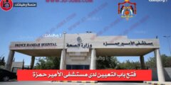 وظائف مستشفى الأمير حمزة 2025 – فرص عمل جديدة في القطاع الصحي