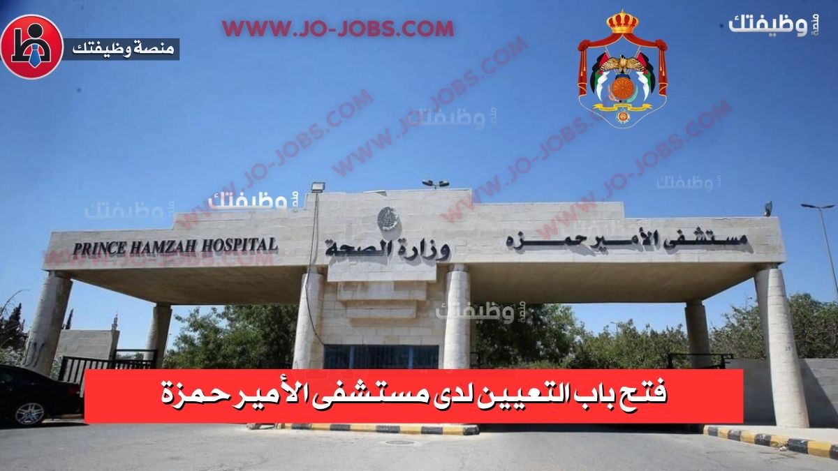 وظائف مستشفى الأمير حمزة 2025 – فرص عمل جديدة في القطاع الصحي