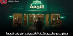 مطلوب موظفين مختلف الأقسام لدى حلويات النجمة