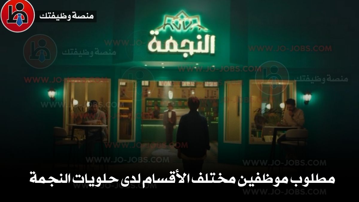 مطلوب موظفين مختلف الأقسام لدى حلويات النجمة