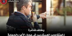 وظائف شاغرة لـ المتقاعدين العسكريين في مجال الأمن والحماية – التقديم مستمر