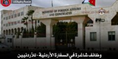 وظائف شاغرة في السفارة الأردنية – للأردنيين