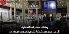 وظائف مطار الملكة علياء | فرص عمل لدى شركة تِكرم لخدمات المطارات